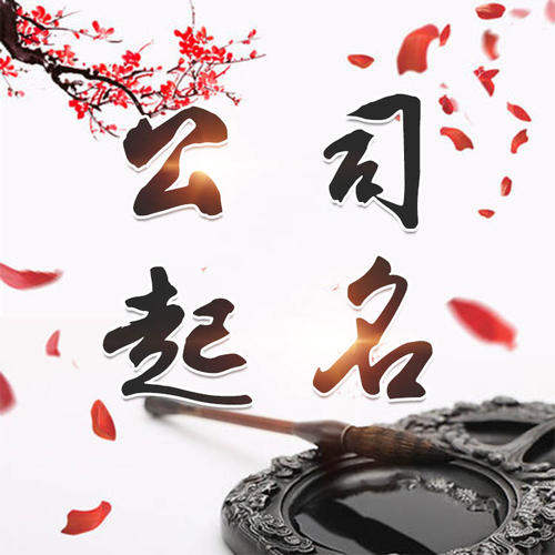 西林公司起名_找田馥连起名