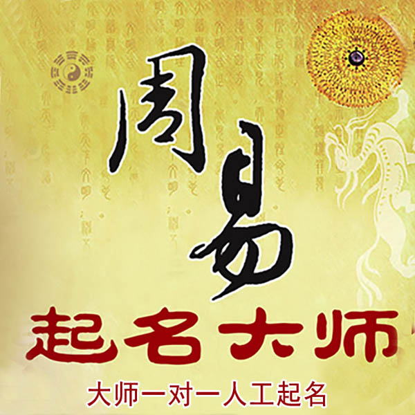 西林起名大师 西林大师起名 找田大师 41年起名经验