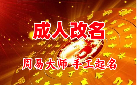 西林成人改名-找大师一对一改名先分析后改名